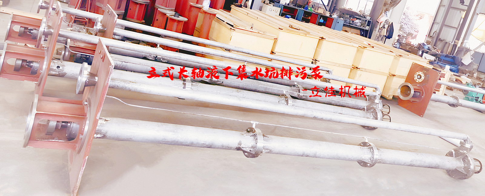 YW系列、RV-SP系列長(zhǎng)軸液下污水泵